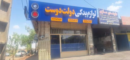 عکس لوازم یدکی دولت دوست