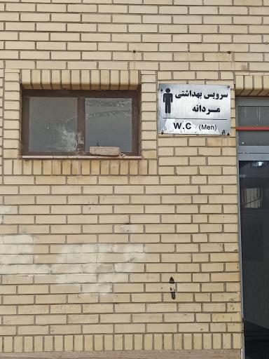 عکس سرویس بهداشتی پارک