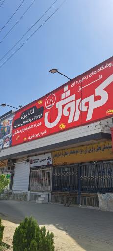 عکس افق کوروش (سه راه زمین شهری)