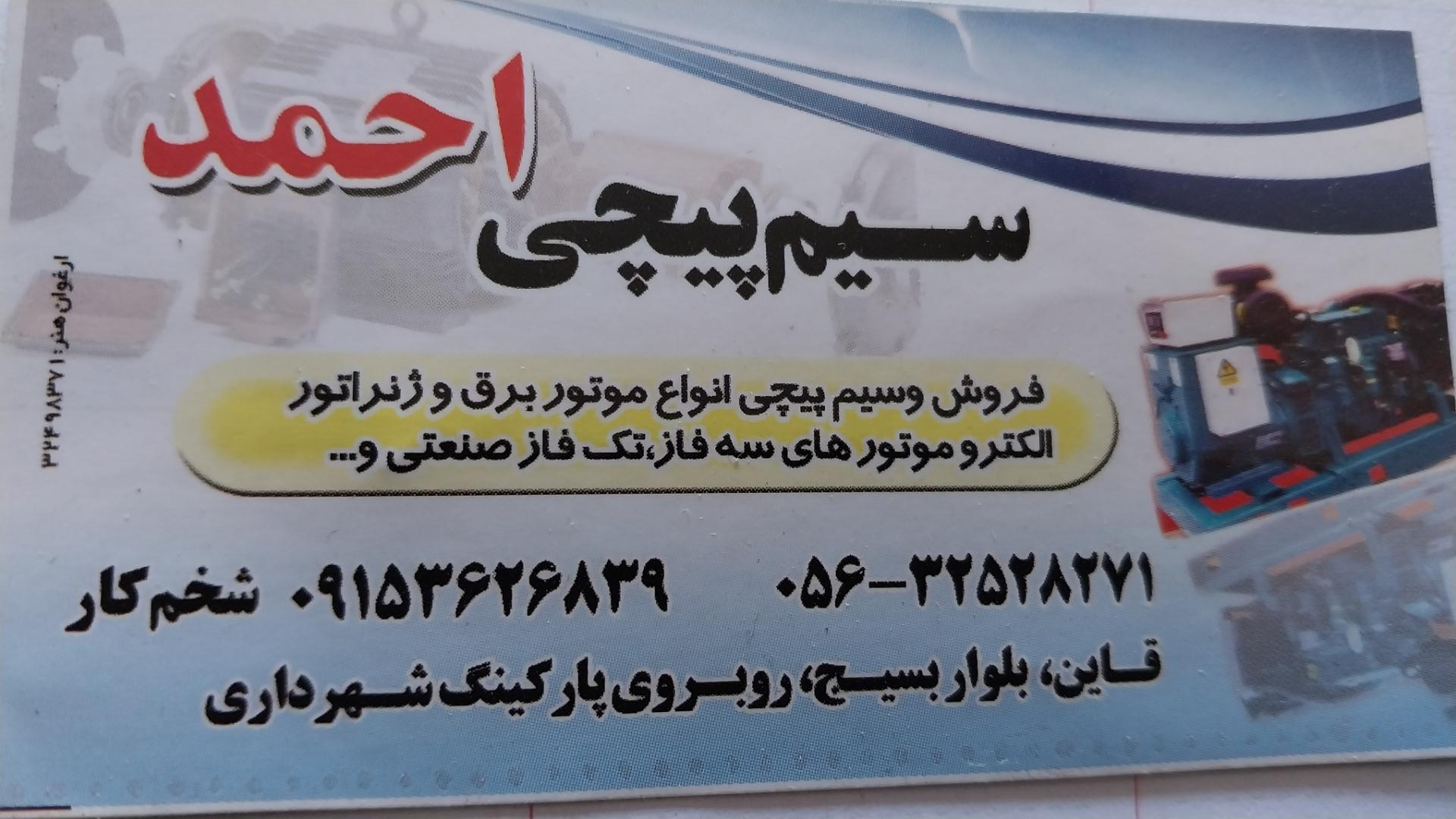 عکس سیم پیچی احمد 