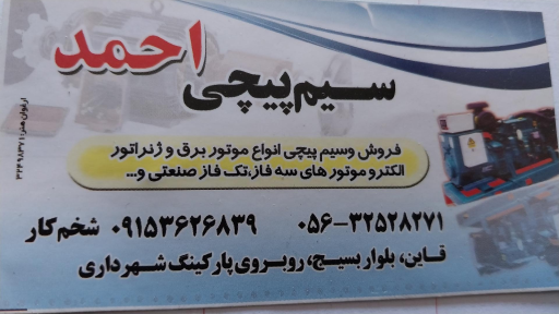 عکس سیم پیچی احمد 