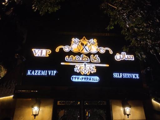 عکس تالار پذیرایی باغ کاظمی