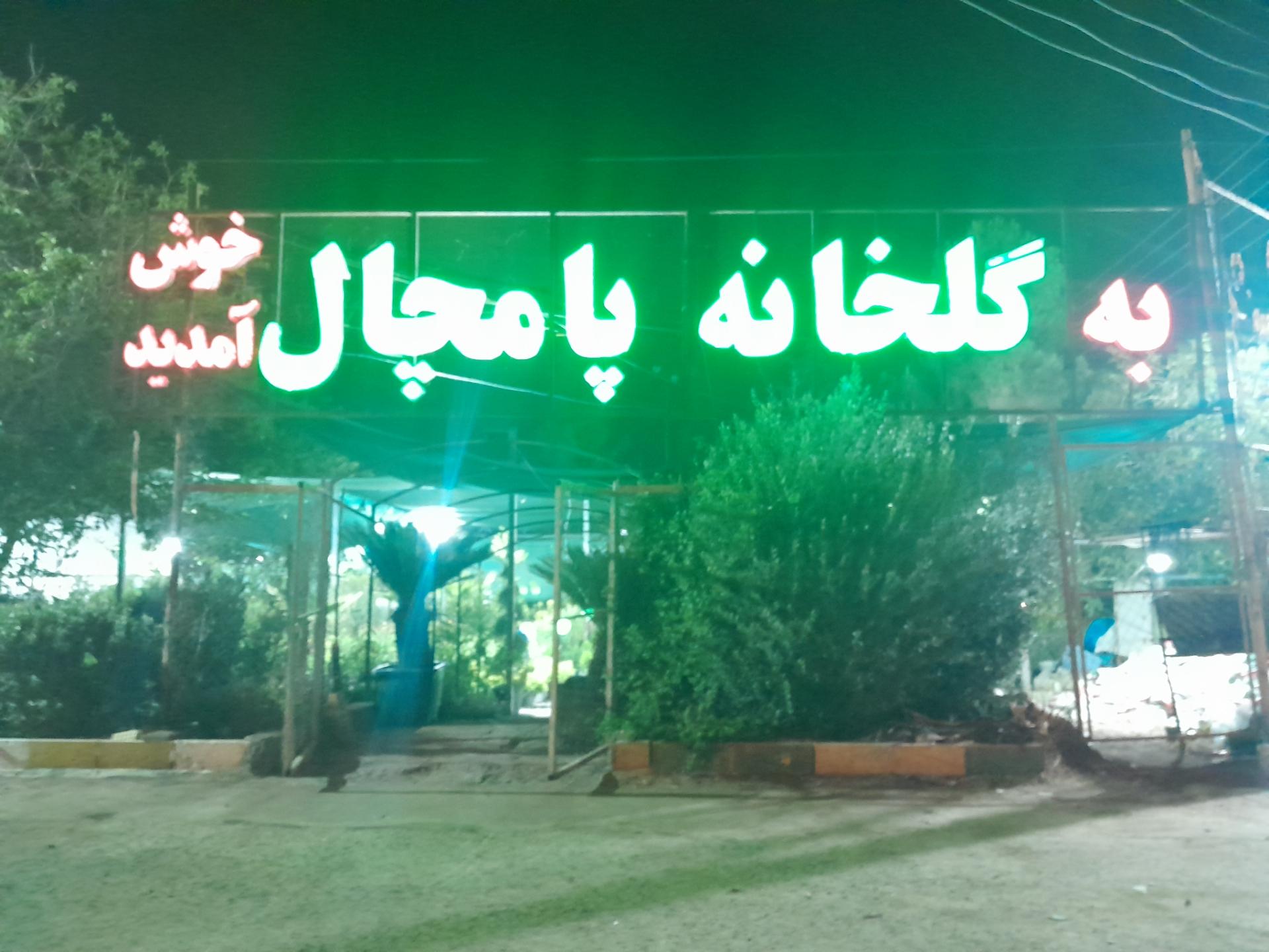 عکس گلخانه پامچال