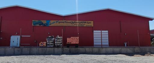 عکس سردخانه و صنایع بسته بندی موحدی 