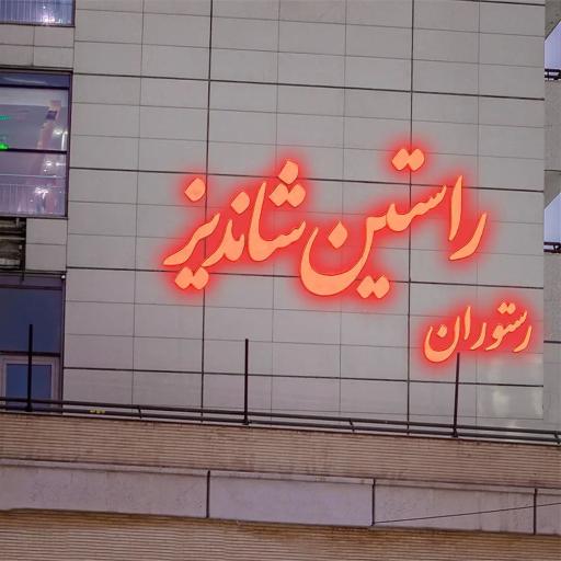 عکس رستوران راستین شاندیز