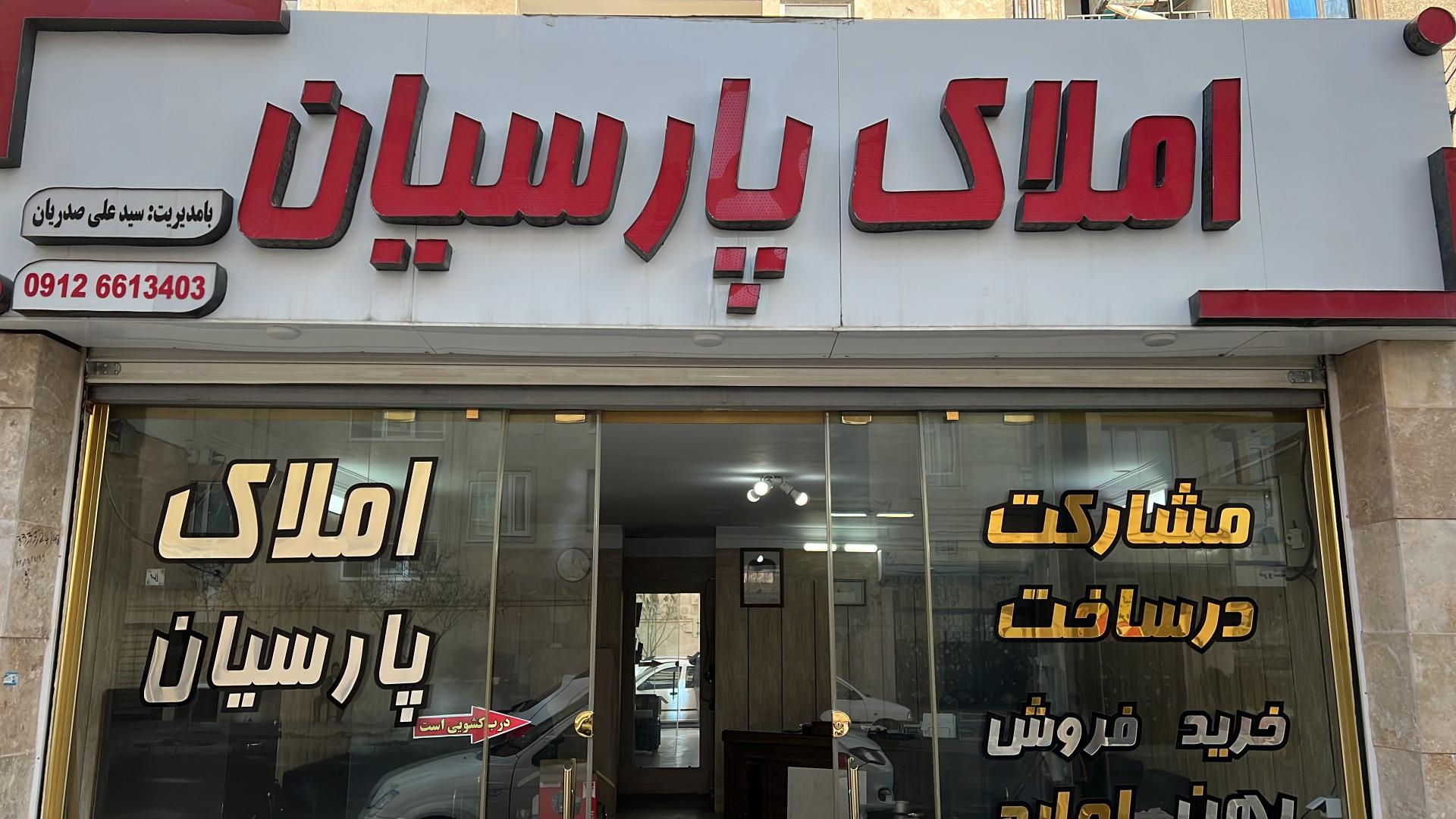 عکس املاک پارسیان