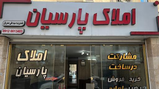 عکس املاک پارسیان