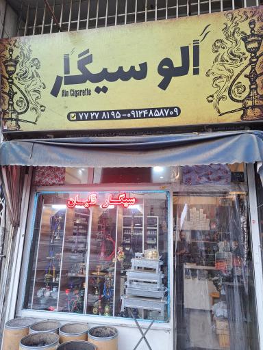 عکس الو سیگار