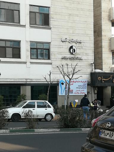 کلینیک دندانپزشکی آسیا