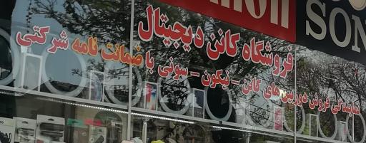 عکس فروشگاه کمرا نامبروان