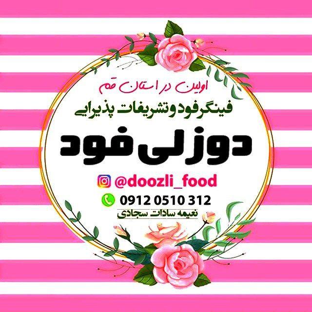 عکس دوزلی فود