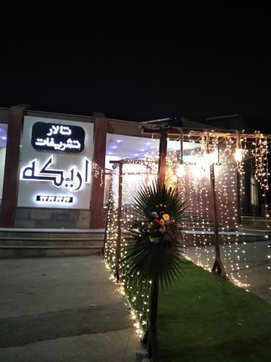 عکس تالار تشریفات اریکه