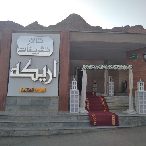عکس تالار تشریفات اریکه