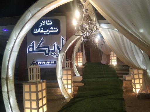 عکس تالار تشریفات اریکه