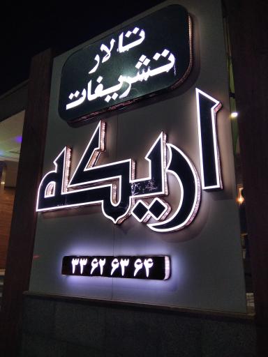 عکس تالار تشریفات اریکه
