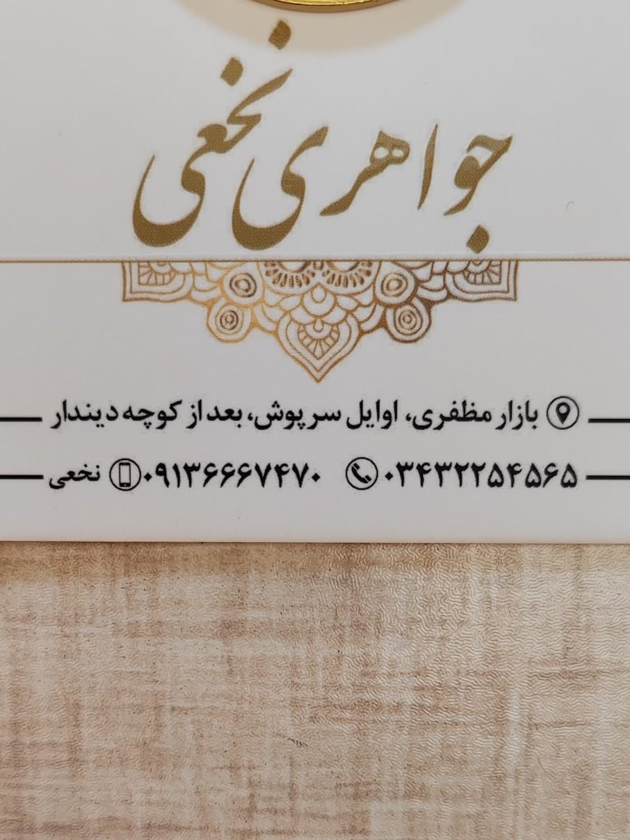 عکس جواهری نخعی 