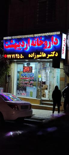 عکس داروخانه اردیبهشت
