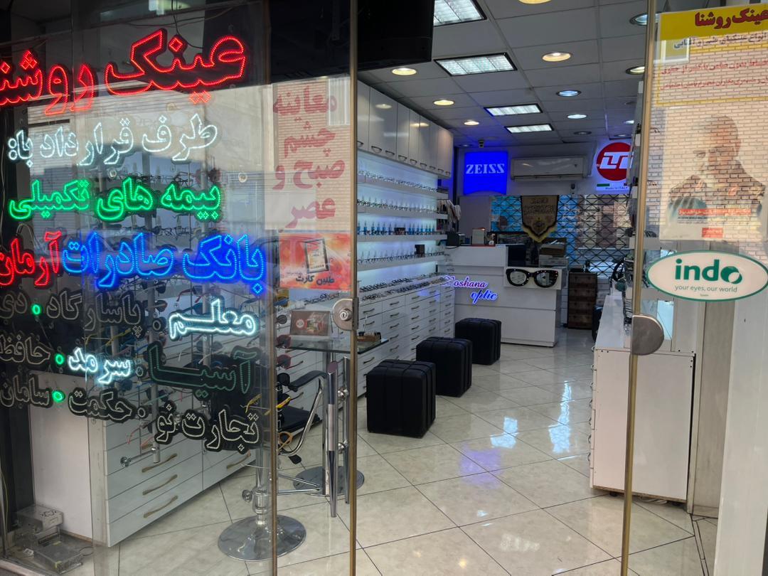 عکس عینک سازی روشنا