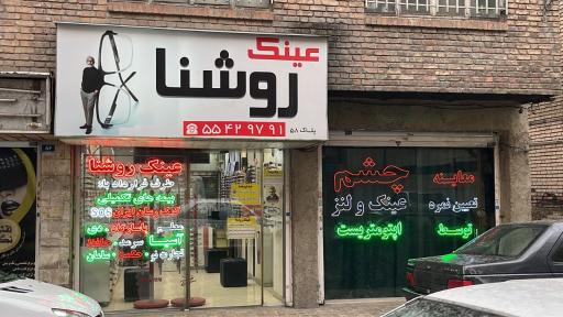 عکس عینک سازی روشنا