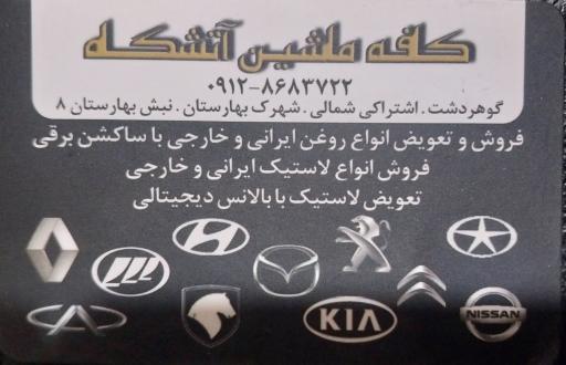 عکس کافه ماشین آتشگاه