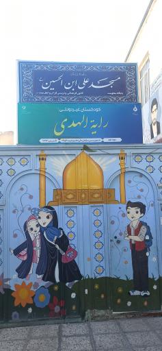 عکس مهدکودک و پیش دبستانی رایة الهدی