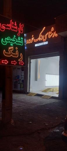 عکس کارشناسی و تشخیص رنگ خودرو سامانی