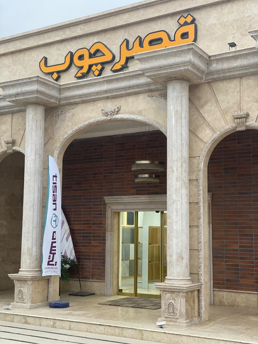 عکس فروشگاه قصرچوب آمل