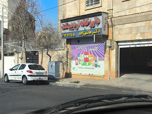 عکس داروخانه اردیبهشت