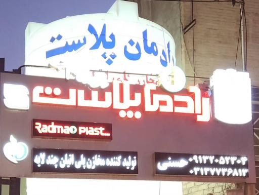 عکس رادمان پلاست