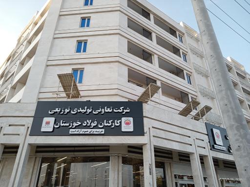 عکس تعاونی کارکنان فولاد خوزستان شعبه کوروش