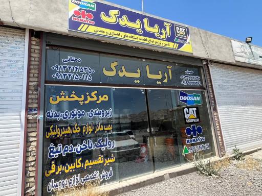 عکس آریا یدک اصفهان