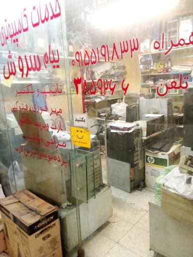 عکس خدمات کامپیوتری پیام سروش