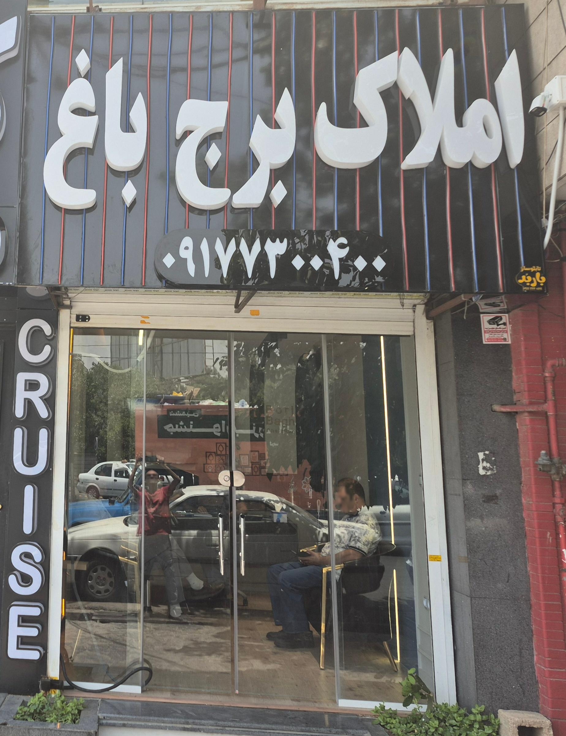 عکس املاک برج باغ