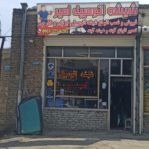 عکس شیشه اتومبیل امیر
