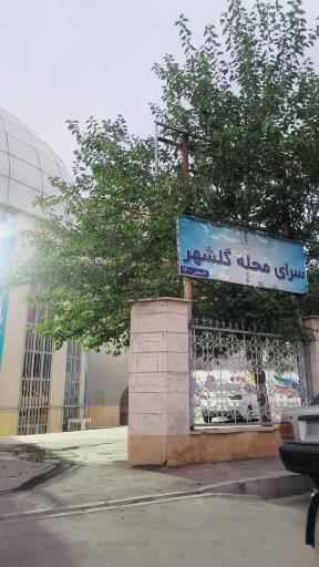 عکس  سرای محله گلشهر