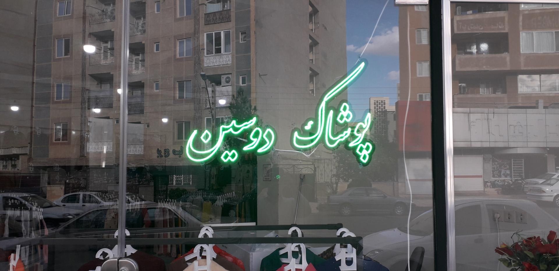 عکس پوشاک دوسین