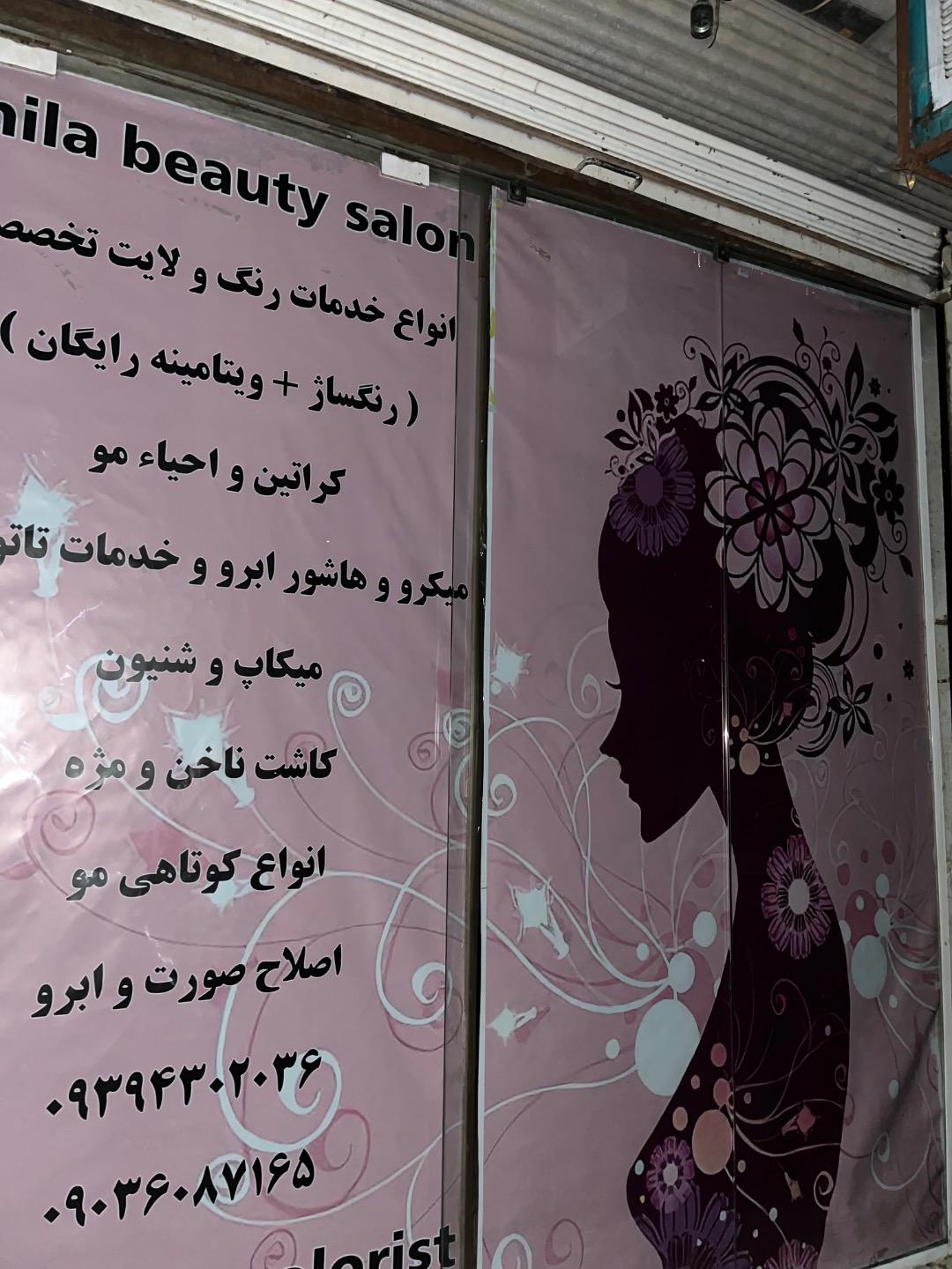 عکس سالن زیبایی شیلا