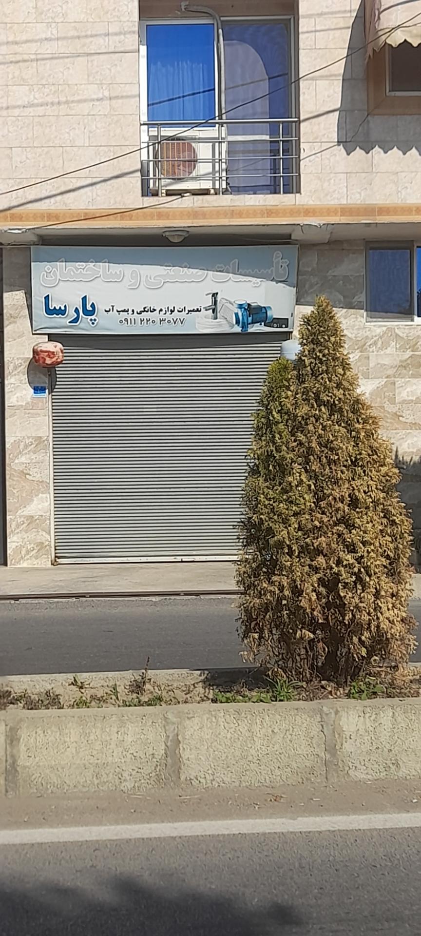 عکس تاسیسات ساختمانی پارسا