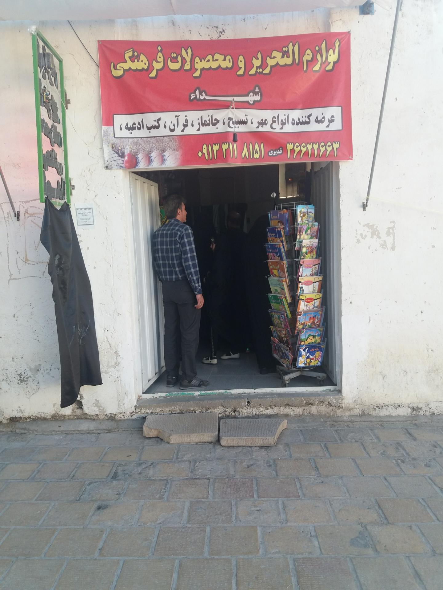 عکس کتابفروشی شهدا