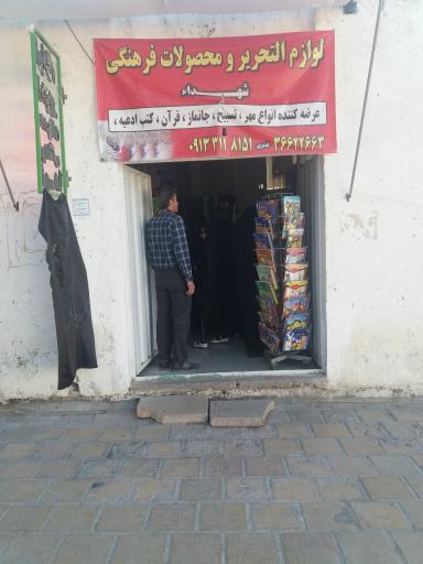 کتابفروشی شهدا