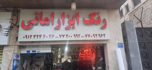 عکس رنگ و ابزار امانی