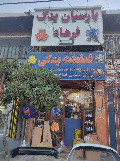 عکس لوازم یدکی فرهاد