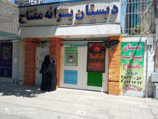 عکس دبستان پسرانه مفتاح