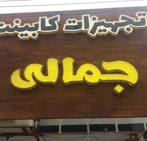 عکس تجهیزات آشپزخانه جمالی