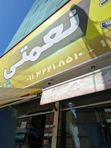 عکس فروشگاه مواد غذایی نعمتی