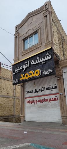 عکس شیشه اتومبیل محمد