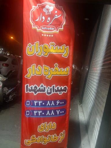 عکس رستوران سفره دار