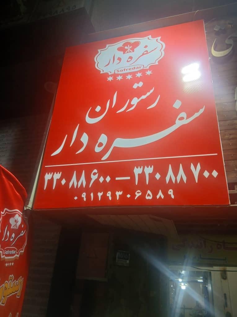 عکس رستوران سفره دار