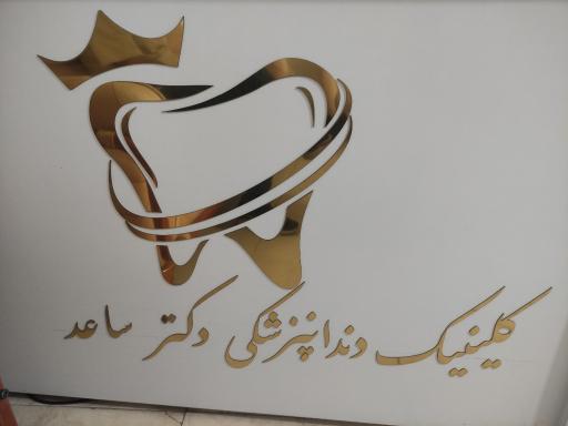 عکس کلینیک دندانپزشکی دکتر ساعد