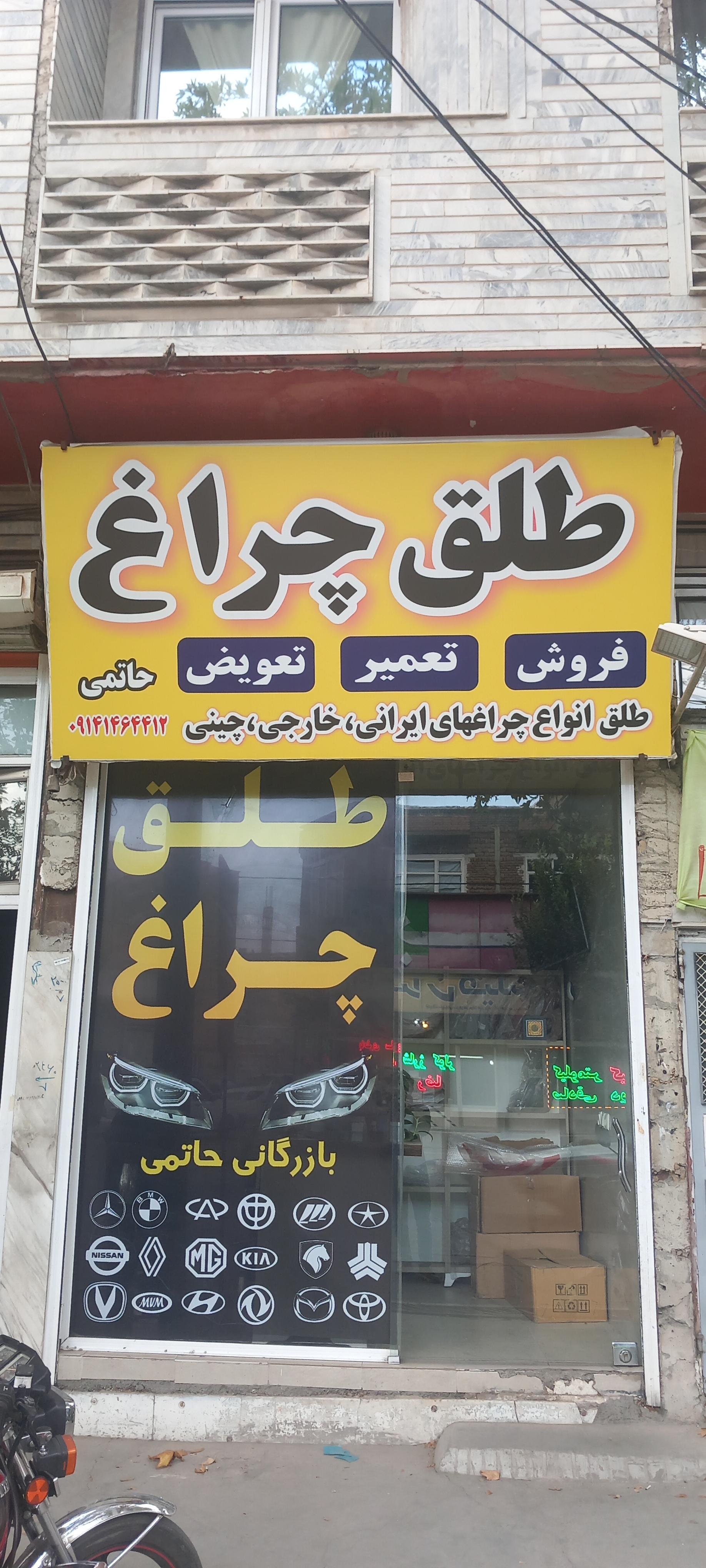 عکس طلق چراغ حاتمی